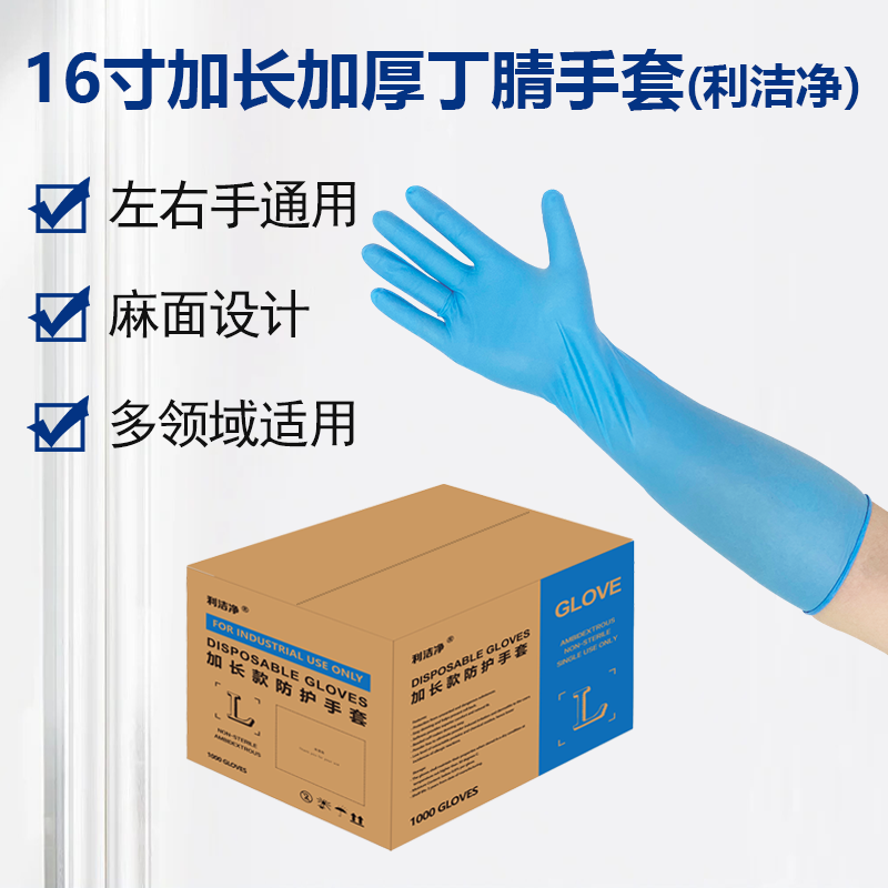 16寸加長(zhǎng)加厚藍(lán)色丁腈手套